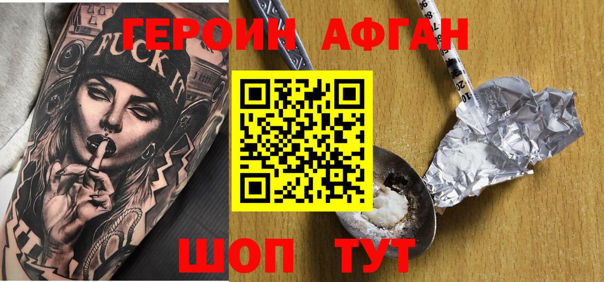ГЕРОИН Афган Бор